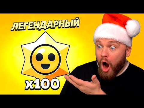 Видео: ОТКРЫЛ 100 ЛЕГЕНДАРНЫХ ПРИЗОВ СТАРР НА НОВЫЙ ГОД!!! BRAWL STARS