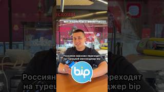Мессенджер Bip 📩