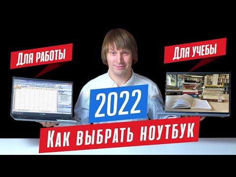 КАКОЙ НОУТБУК КУПИТЬ В 2022 ГОДУ - ДЛЯ УЧЕБЫ И ДЛЯ РАБОТЫ