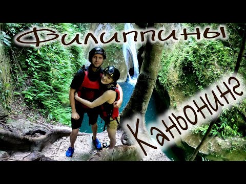 Филиппины остов Себу каньонинг , Philippines Island Cebu Canyoning