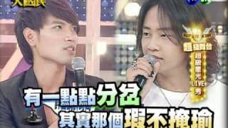 20100814 華視 綜藝大國民 超級舞台 楊宗緯 梁文音 神木與瞳part 2