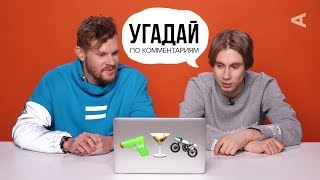 ВПИСКА угадывает видео по комментариям: FACE, Бар в большом городе и др. (#10)