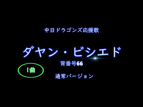 （1曲）4番 ファースト 「ダヤン・ビシエド」背番号66 通常バージョン