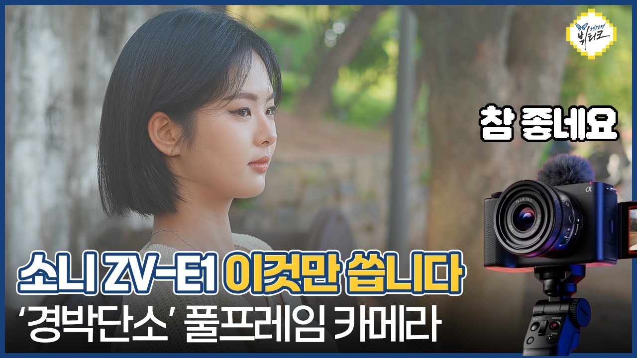 소니 ZV-E1 이것만 쓰는 이유! 경박단소 브이로그 풀프레임 카메라 이건 꼭 알고 사세요
