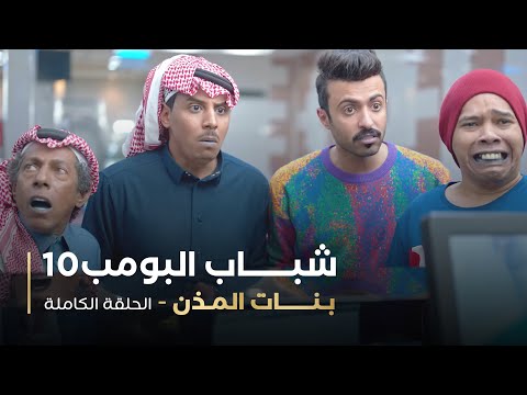 مسلسل شباب البومب حلقه بنات المذن