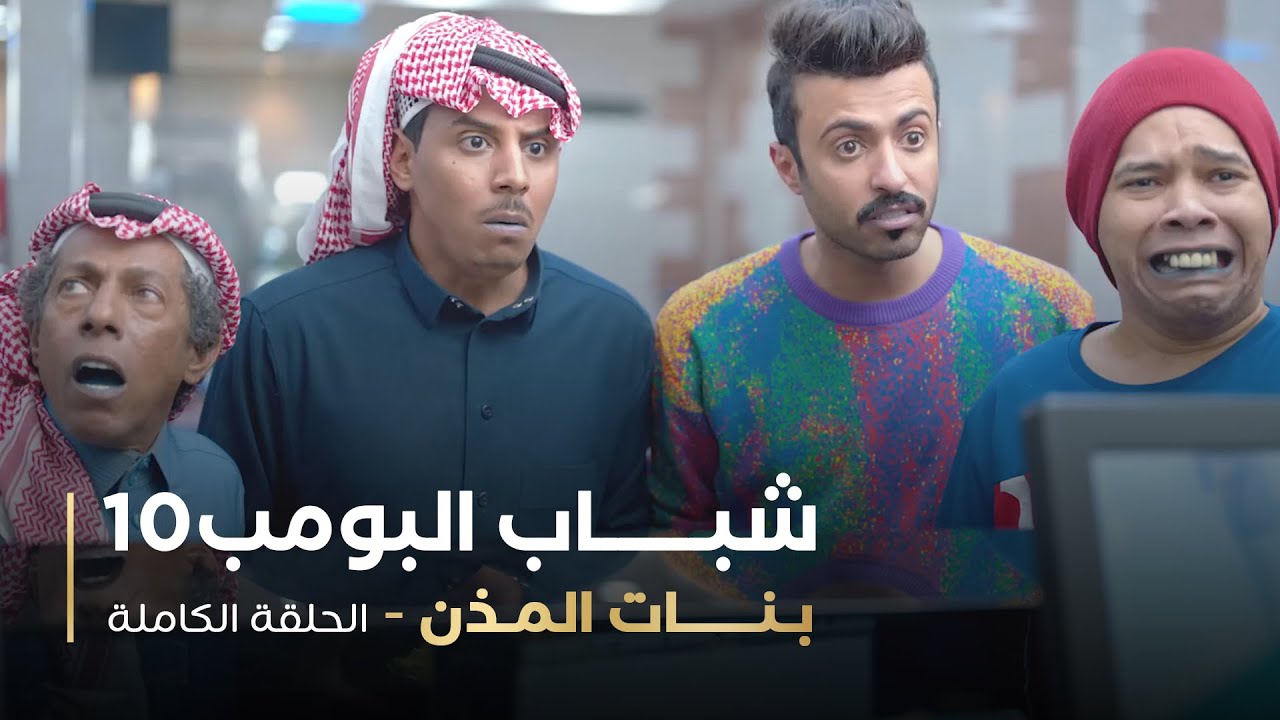 مسلسل شباب البومب - حلقه بنات المذن