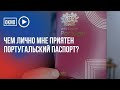 Чем лично мне приятен португальский паспорт?