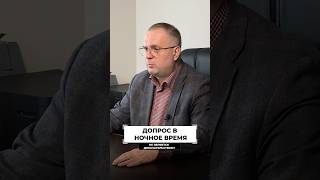 Допрос в 3 ночи — законно?! Верховный суд объяснил