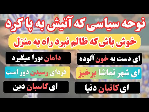 نوحه اصلی و کامل از سنگ صدا خیزد 