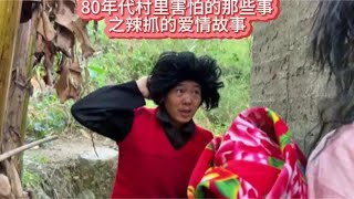 80年代村里害怕的那些事#八十年代 #童年回忆 #儿时记忆