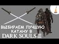 Dark Souls 3 Гайд • Лучшая катана в игре / Лучшее Оружие  / Сильное оружие / Катаны