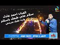 الفنان احمد عادل سلام علي طبعك ياسلام وارن عليك متردش البلابيش كوم يعقوب ابوتشت قنا 