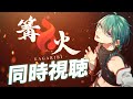 【スマブラSP】篝火同時視聴をしますミラー有【にじさんじ/緑仙】