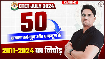 CTET JULY 2024 | Maths : 50 सवाल वर्गमूल और घनमूल के | Class-17 | निश्चय Batch |Adhyayan Mantra