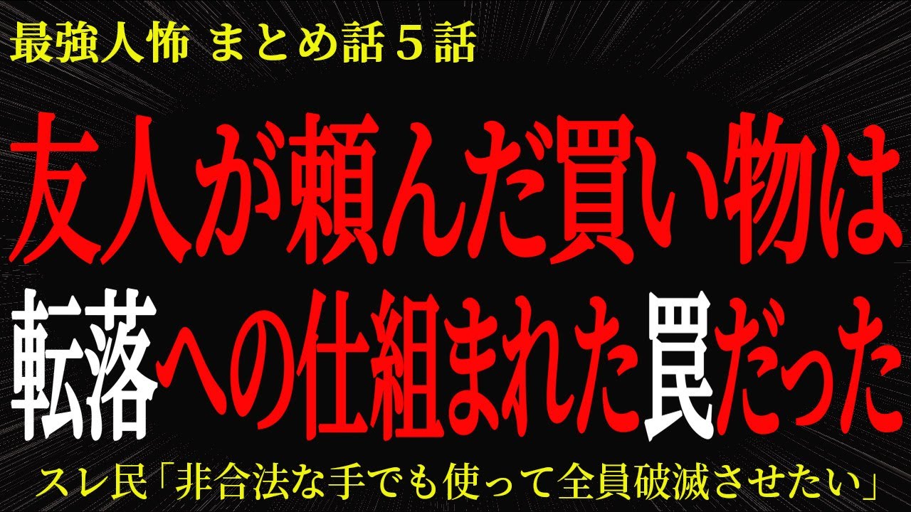 【2chヒトコワ】友人が頼んだ買い物は転落への仕組まれた罠だった【2ch怖いスレ】