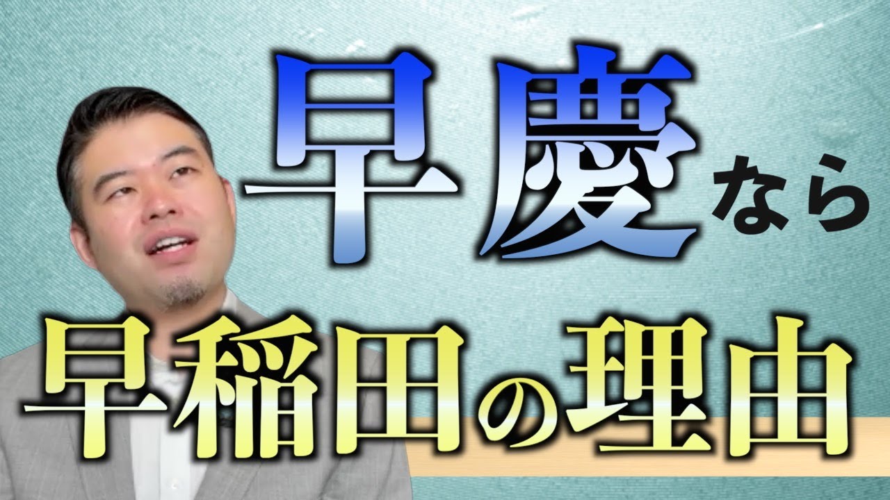 「早慶なら慶應一強」時代の終焉！受験生が早稲田を選ぶ理由