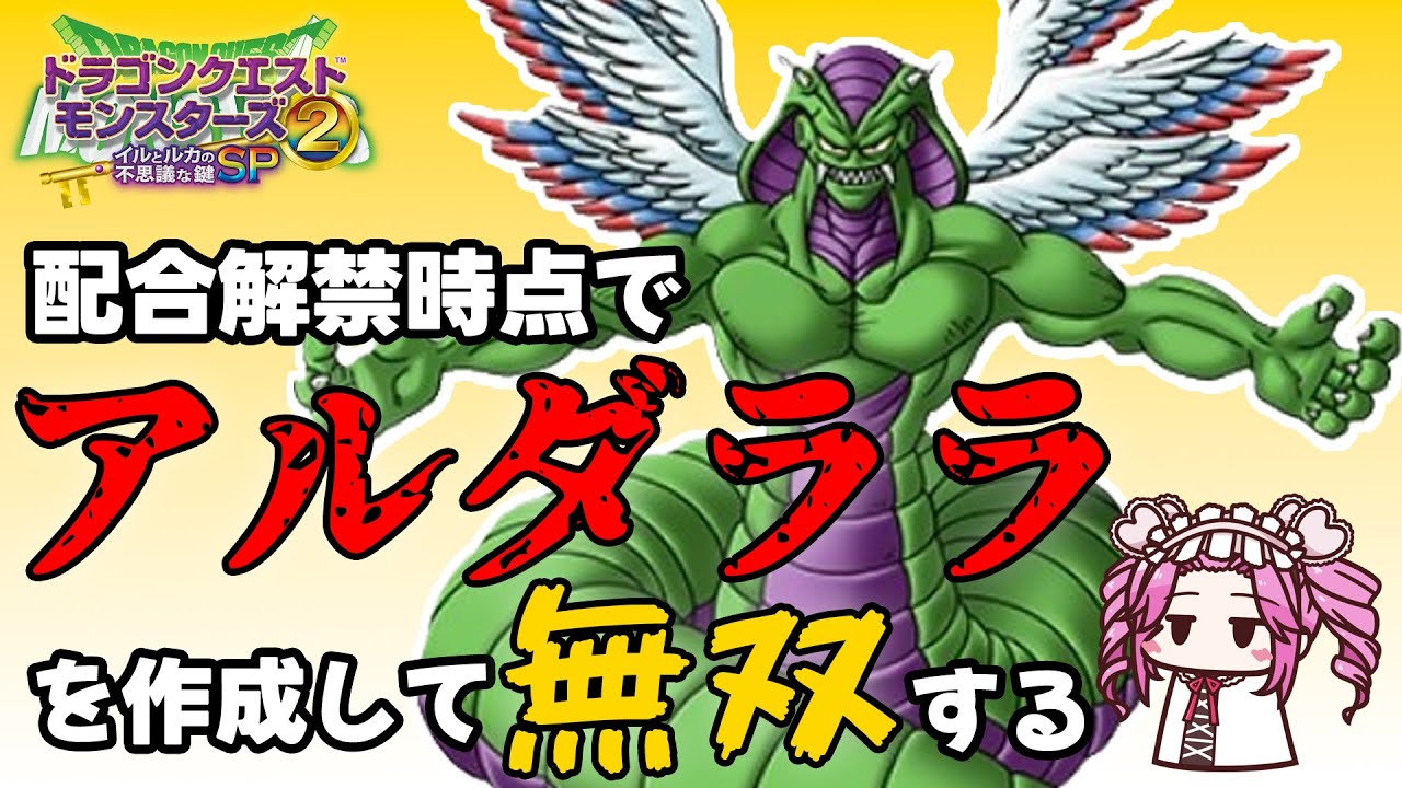 【イルルカSP】配合解禁時点でアルダララを作成して無双する