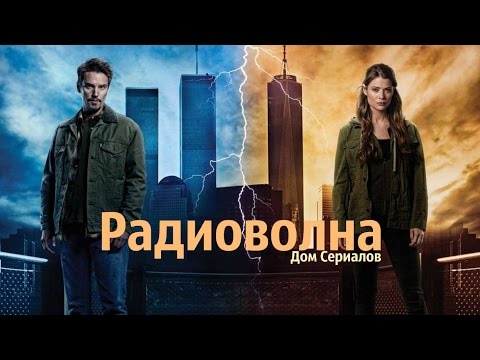 Радиоволна сериал отзывы