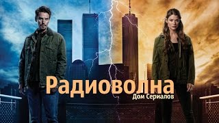 видео Сериал Радиоволна (Frequency) смотреть онлайн бесплатно!