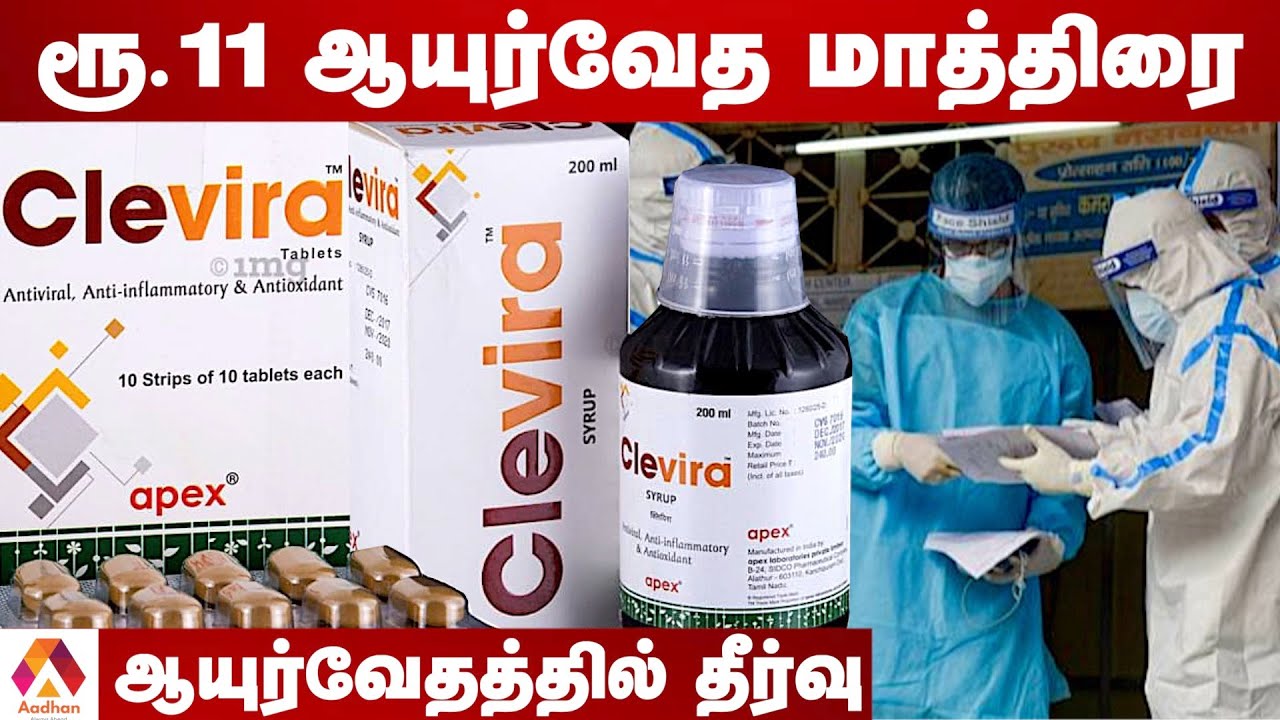 கொரோனா தொற்றுக்கு ஆயுர்வேத மருந்து | Corona | Clevira Tablets | Ayurveda