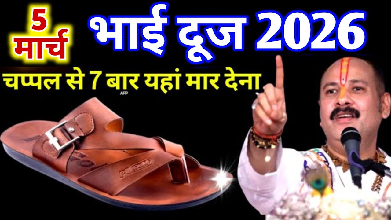 5 मार्च 2026 गुरुवार | चैत्र भाई दूज पर चप्पल वाला गुप्त उपाय 🔥| pandit pradeep mishra ji