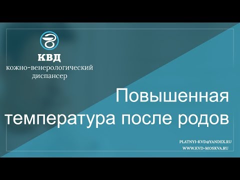 526  Повышенная температура после родов