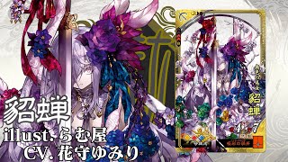 新武将計略紹介動画『SR貂蝉』【三国志大戦Ver.3.7.0A】 - YouTube