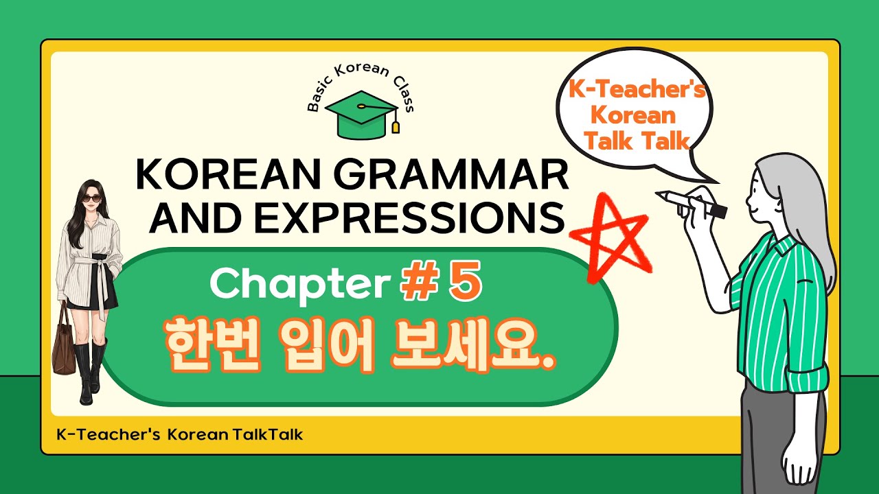 👕 Basic Korean Grammar #5 | “한번 입어 보세요” ✨ (Try it on!)