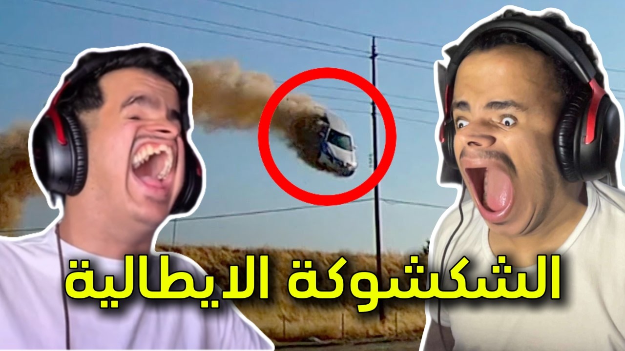 ترند الشكشوكة الايطاليه