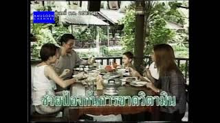 โฆษณา มาโนโปรวิต ปี 2545 ชุด โต๊ะอาหาร | ย้อนรอยโฆษณาไทย