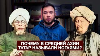 ПОЧЕМУ ТАТАР ЗВАЛИ НОГАЯМИ И НАОБОРОТ?