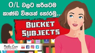 O/l subjects selection guide || සාමාන්‍ය පෙළට නිවැරදිව විෂයන් තෝරාගමු || Bucket Subjects || Sinhala screenshot 2