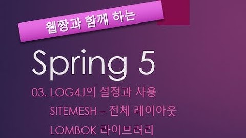 Webjjang Spring ver.2022.02 04-01 Log4j 설정과 사용(웹짱과 함께 하는 스프링)