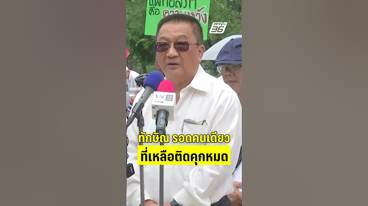 ชาญชัย มั่นใจ ทักษิณรอดคนเดียว ส่วนบริวารติดคุกหมด!  | PPTVHD36 | 12 มิ.ย.68