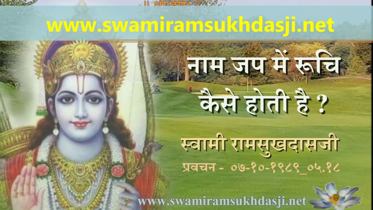 à¤¨ à¤® à¤à¤ª à¤® à¤° à¤ à¤ à¤¸ à¤¹ à¤¸ à¤µ à¤® à¤° à¤®à¤¸ à¤à¤¦ à¤¸à¤ Swami Ramsukhdasji On Naam Japa Youtube à¤¨ à¤® à¤à¤ª à¤® à¤° à¤ à¤ à¤¸ à¤¹ à¤¸ à¤µ à¤® à¤° à¤®à¤¸ à¤à¤¦ à¤¸à¤ swami ramsukhdasji on naam japa