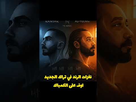 نغزات الرند في تراك الجديد اوف على الكمباك كلاش Rap كلوسلو سلومو راب كلانات اكسبلور Hiphop 