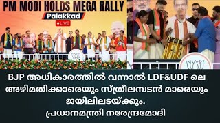 BJP അധികാരത്തിൽ വന്നാൽ LDF&UDF ലെ അഴിമതിക്കാരെയും സ്ത്രീലമ്പടൻ മാരെയും ജയിലിലടയ്ക്കും. നരേന്ദ്രമോദി