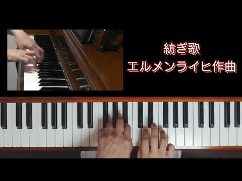 【発表会おすすめ】紡ぎ歌／エルメンライヒ作曲 | A.Ellanreich (ゆっくりめのテンポ | 手の小さな方の為に分散オクターブにしています)