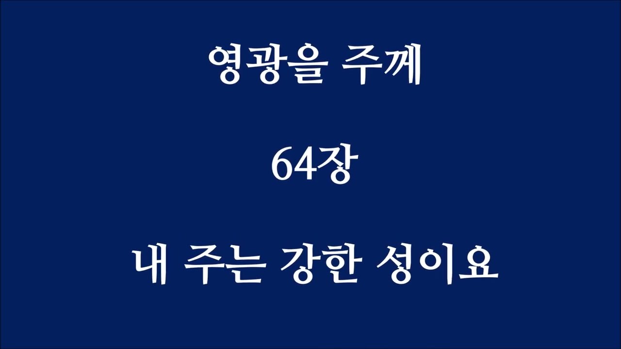 64 내 주는 강한 성이요(20260118)