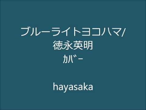 ブルーライトヨコハマ 徳永英明 ｶﾊﾞｰ Hayasaka