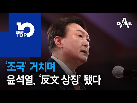 ‘조국’ 거치며…윤석열, ‘反文 상징’ 됐다