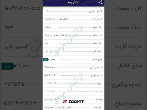 مراقب رسیدهای تقلبی کارت به کارت باش