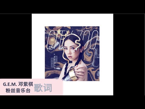 G.E.M.邓紫棋【萤火 Mama】歌词版