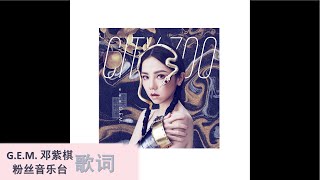 Video thumbnail of "G.E.M.邓紫棋【萤火 Mama】歌词版"