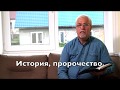 Размышления — "История, пророчество." Билич И.Д. (07.05.20ЧТ.)