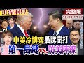 【#洪流洞見】習川會甫落聲 第一島鏈日韓菲已就位！賴清德等川普電話…防美陣線中俄朝也蓄勢待發！趙麟大使解析。20260524 @ctitalk_official  @中天電視CtiTv