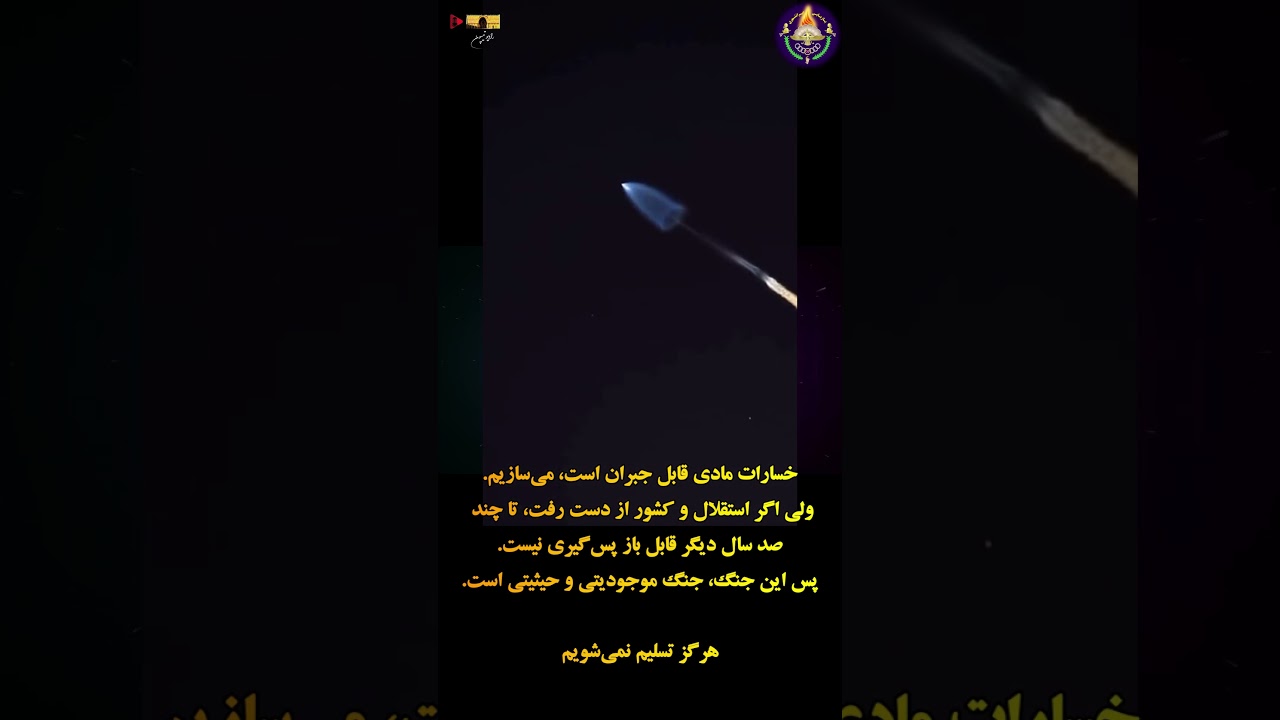 هرگز تسلیم نخواهیم شد #بازیابی_ایرانشهری #فرزندان_زرتشت_و_کوروش