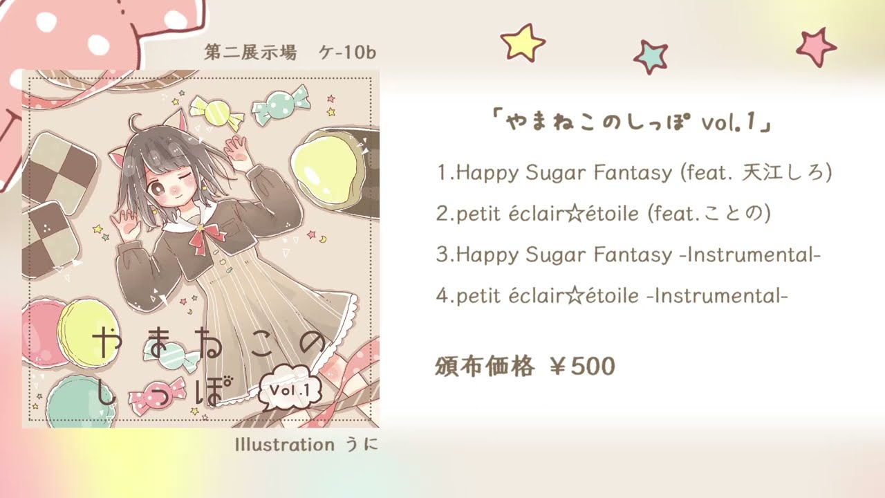 秋M3】やまねこ座の1等星「やまねこのしっぽ vol.1」試聴クロス