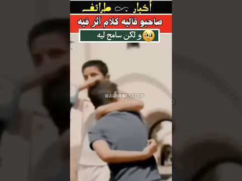 صاحبو قاليه كلام لجرحو بزاف و لكن سامح ليه المغرب اكسبلور الجالية المغربية مغربي سكوب