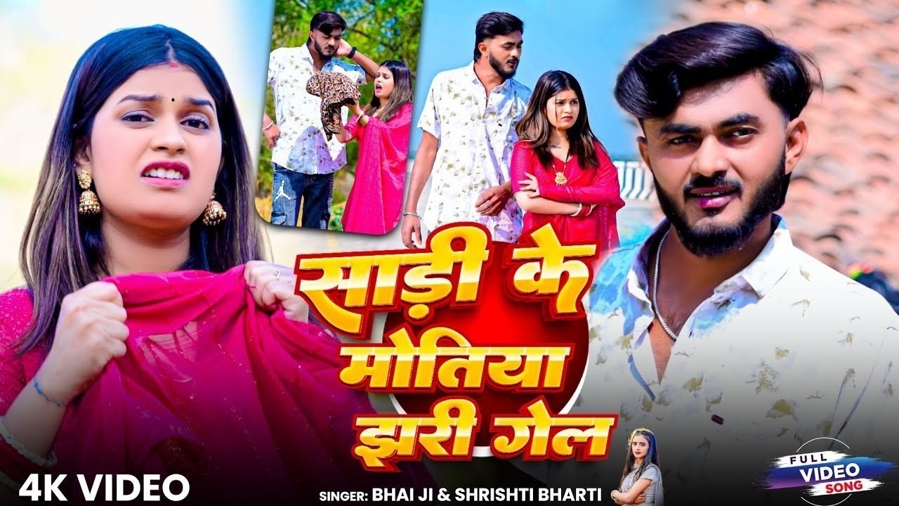 #Video | साड़ी के मोतिया | #Bhai Ji | #Shrishti Bharti | Sadi Ke Motiya | New Khortha Song 2026 auf YouTube ansehen #Video | साड़ी के मोतिया | #Bhai Ji | #Shrishti Bharti | Sadi Ke Motiya | New Khortha Song 2026 auf YouTube ansehen